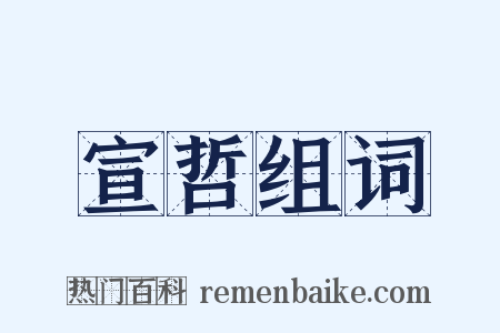 宣哲组词是什么意思的图片